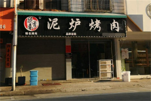 燚青春泥炉烤肉