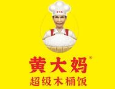 黄大妈超级木桶饭