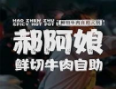 郝阿娘鲜切牛肉自助火锅