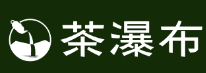 茶瀑布