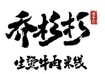 乔杉杉生烫牛肉米线
