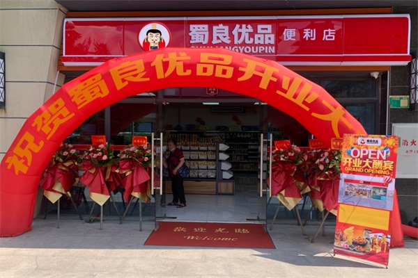 蜀良优品便利店