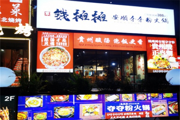 钱摊摊夺夺粉火锅