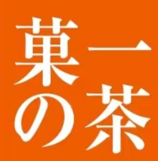 菓一的茶