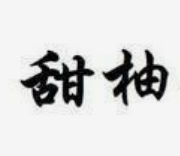 甜柚无人闪电仓