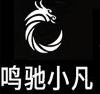 鸣驰小凡