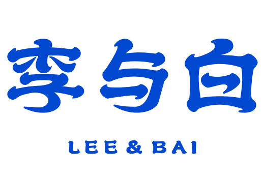 李与白包子铺