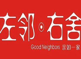 左邻右舍超市