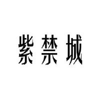 紫禁城中医馆