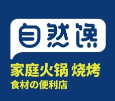 自然馋火锅烧烤食材坊