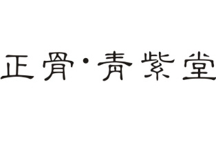 正骨青紫堂