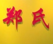 郑氏修脚
