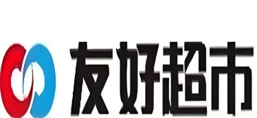 友好超市
