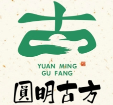 圆明古方