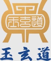 玉玄道艾灸
