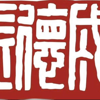益德成闻药