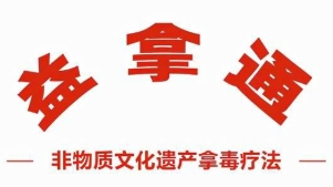 益拿通拿毒疗法