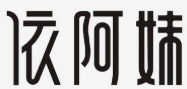 依阿妹