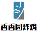 香香园炸鸡