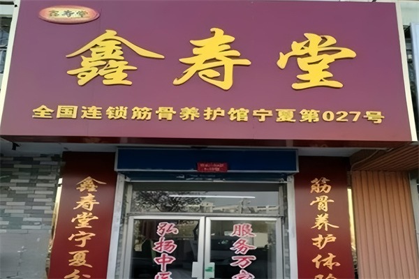 鑫寿堂