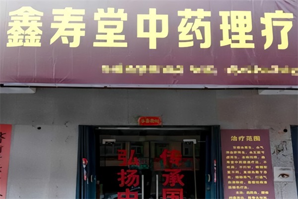 鑫寿堂
