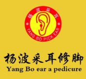 杨波采耳修脚