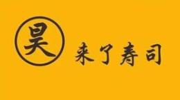 昊来了寿司