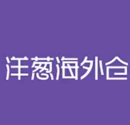 洋葱海外仓