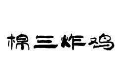 棉三炸鸡