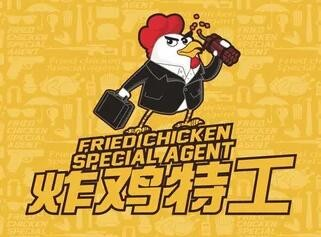 炸鸡特工