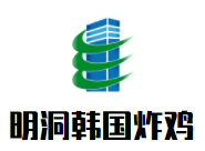 明洞韩国炸鸡