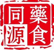 药食同源