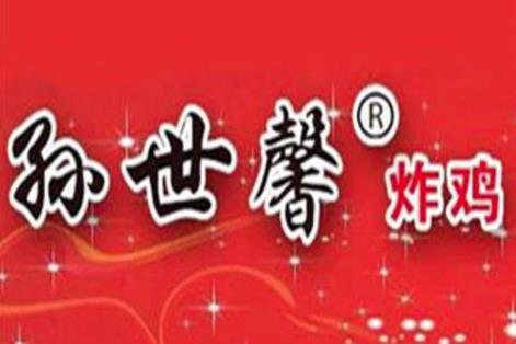 孙世鑫炸鸡