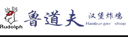鲁道夫汉堡炸鸡