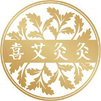 喜艾灸灸