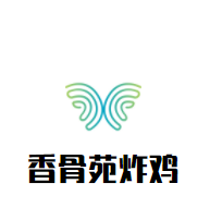 香骨苑炸鸡