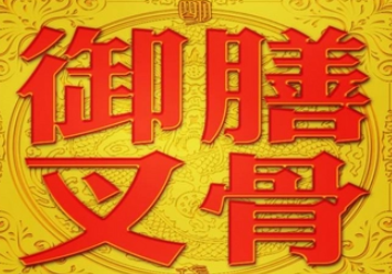 御膳叉骨炸鸡