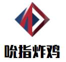 吮指炸鸡