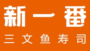 新一番三文鱼寿司