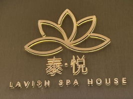 泰悦SPA