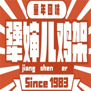 犟婶儿鸡架
