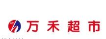 万禾超市