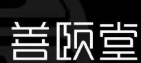 善颐堂沉香灸