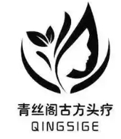 青丝阁古方头疗