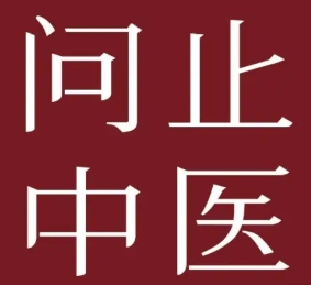 问止中医