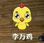 李万鸡炸鸡研究所