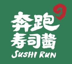 奔跑的寿司酱