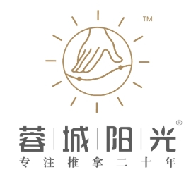 蓉城阳光推拿
