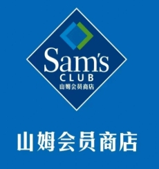 山姆超市