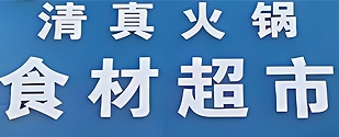 清真火锅食材超市